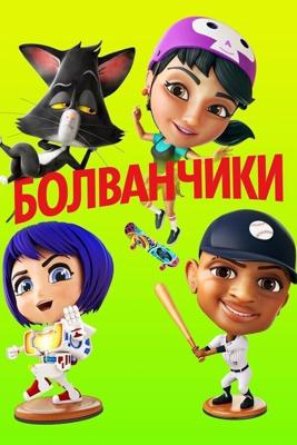 Болванчики / Bobbleheads: The Movie (None) смотреть онлайн бесплатно в отличном качестве