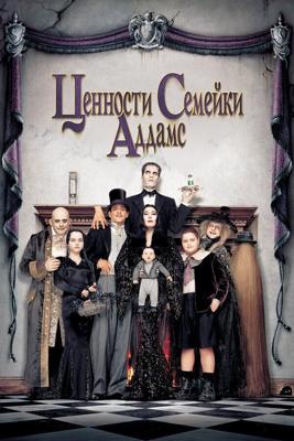 Ценности семейки Аддамс (Семейные ценности Аддамсов) (Addams Family Values)  года смотреть онлайн бесплатно в отличном качестве. Постер