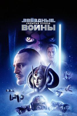 Звездные Войны. Эпизод I: Скрытая угроза (Star Wars: Episode I - The Phantom Menace)  года смотреть онлайн бесплатно в отличном качестве. Постер