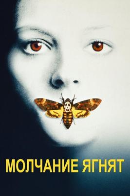 Молчание ягнят / The Silence of the Lambs (None) смотреть онлайн бесплатно в отличном качестве