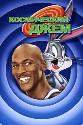 Космический Джем (Space Jam)  года смотреть онлайн бесплатно в отличном качестве. Постер