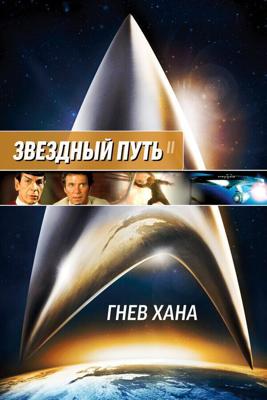 Звездный путь 2: Гнев Хана / Star Trek II: The Wrath of Khan (None) смотреть онлайн бесплатно в отличном качестве