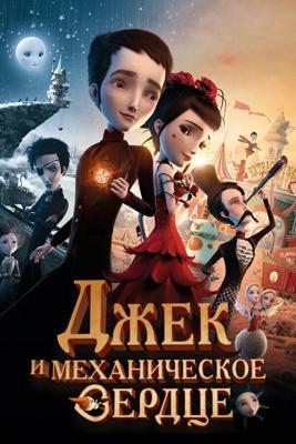 Джек и механическое сердце / Jack et la mecanique du coeur (None) смотреть онлайн бесплатно в отличном качестве