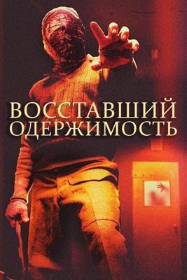 Восставшие: одержимость / The Facility (The Rizen: Possession) (The Rizen 2) (None) смотреть онлайн бесплатно в отличном качестве