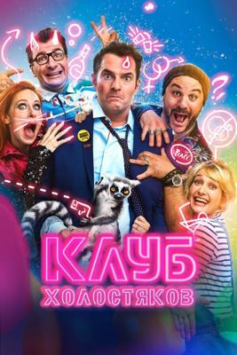 Холостяцкий клуб (Клуб холостяков) (Divorce Club)  года смотреть онлайн бесплатно в отличном качестве. Постер