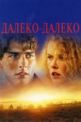 Далеко-далеко (Далёкая страна) (Far and Away)  года смотреть онлайн бесплатно в отличном качестве. Постер