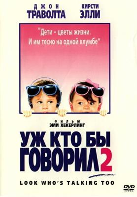 Уж кто бы говорил 2 (Смотрите, кто заговорил 2) (Look Who's Talking Too)  года смотреть онлайн бесплатно в отличном качестве. Постер