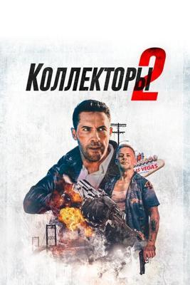 Коллекторы 2 / The Debt Collector 2 (None) смотреть онлайн бесплатно в отличном качестве