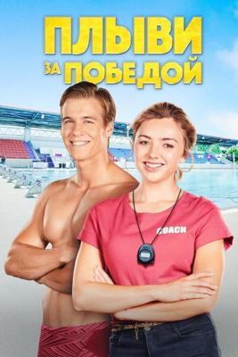 Плыви к золоту (Swimming for Gold)  года смотреть онлайн бесплатно в отличном качестве. Постер