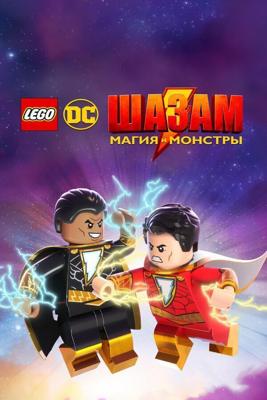 Лего Шазам: Магия и монстры / LEGO DC: Shazam - Magic & Monsters (None) смотреть онлайн бесплатно в отличном качестве