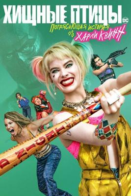 Хищные птицы: Потрясающая история Харли Квинн (Birds of Prey: And the Fantabulous Emancipation of One Harley Quinn)  года смотреть онлайн бесплатно в отличном качестве. Постер