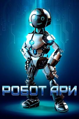 Приколючения И.Р.И, моего друга робота (The Adventure of A.R.I.: My Robot Friend)  года смотреть онлайн бесплатно в отличном качестве. Постер