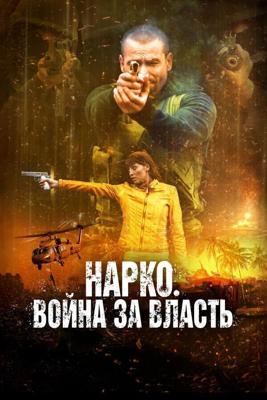 Война наркокартелей / Narco Soldiers (2019) смотреть онлайн бесплатно в отличном качестве