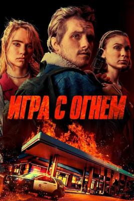 Игра с огнем (Жар) / Burn (2019) смотреть онлайн бесплатно в отличном качестве