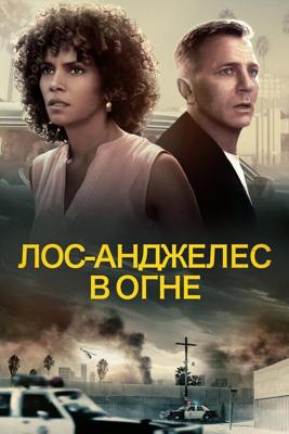 Банды Лос-Анджелеса / Kings (2017) смотреть онлайн бесплатно в отличном качестве