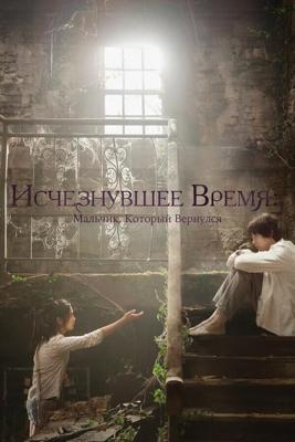 Исчезнувшее время. Мальчик, который вернулся / Garyeojin shigan (2016) смотреть онлайн бесплатно в отличном качестве