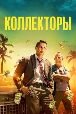 Коллектор / The Debt Collector (2018) смотреть онлайн бесплатно в отличном качестве