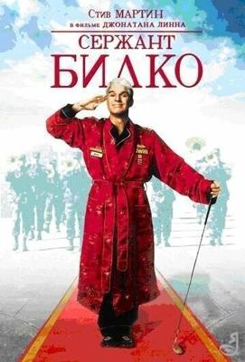 Сержант Билко / Sgt. Bilko (None) смотреть онлайн бесплатно в отличном качестве