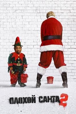 Плохой Санта 2 / Bad Santa 2 (2016) смотреть онлайн бесплатно в отличном качестве