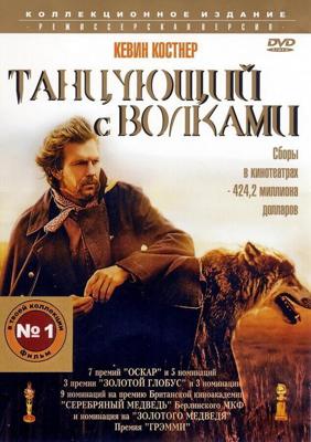 Танцующий с волками (Танцы с волками)-Режиссерская версия / Dances with Wolves (None) смотреть онлайн бесплатно в отличном качестве