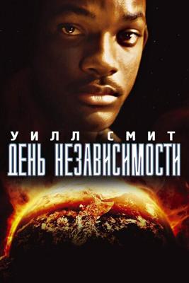 День Независимости (Independence Day)  года смотреть онлайн бесплатно в отличном качестве. Постер