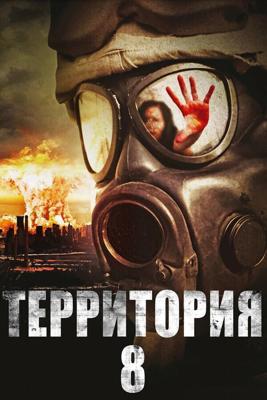 Территория № 8 / Territory 8 (None) смотреть онлайн бесплатно в отличном качестве