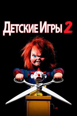 Детские игры 2 (Child's Play 2)  года смотреть онлайн бесплатно в отличном качестве. Постер