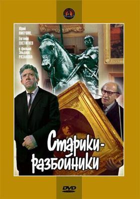 Старики разбойники (Старики-разбойники)  года смотреть онлайн бесплатно в отличном качестве. Постер