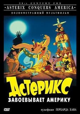 Астерикс завоёвывает америку (Asterix in America)  года смотреть онлайн бесплатно в отличном качестве. Постер