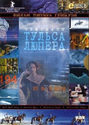 Чемоданы Тульса Лупера, часть 2: Из Во к морю /  (2003) смотреть онлайн бесплатно в отличном качестве