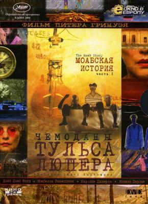 Чемоданы Тульса Люпера, часть 1: Моабская история () 2003 года смотреть онлайн бесплатно в отличном качестве. Постер