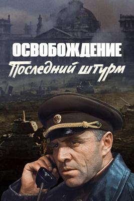 Освобождение: Последний штурм ()  года смотреть онлайн бесплатно в отличном качестве. Постер