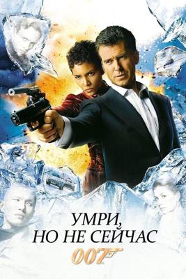 Джеймс Бонд 007: Умри, но не сейчас / Die Another Day (2002) смотреть онлайн бесплатно в отличном качестве