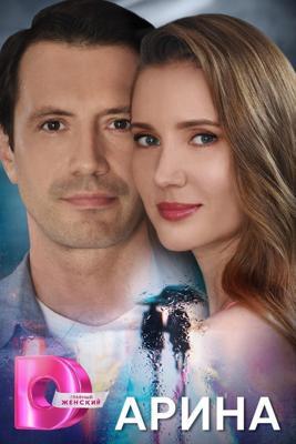 Арина Арина