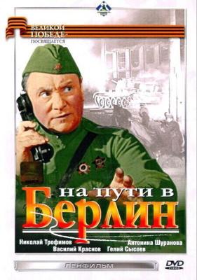 На пути в Берлин ()  года смотреть онлайн бесплатно в отличном качестве. Постер