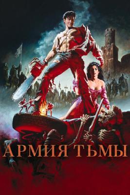 Зловещие мертвецы 3: Армия тьмы (Army of Darkness)  года смотреть онлайн бесплатно в отличном качестве. Постер