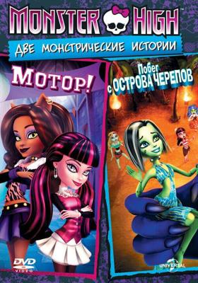 Школа монстров: Побег с Острова черепов / Monster High: Escape from Skull Shores (None) смотреть онлайн бесплатно в отличном качестве