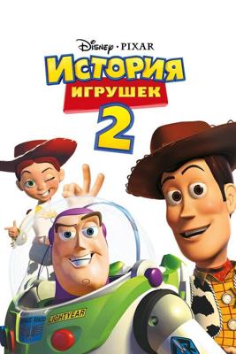 История игрушек 2 (Toy Story 2)  года смотреть онлайн бесплатно в отличном качестве. Постер