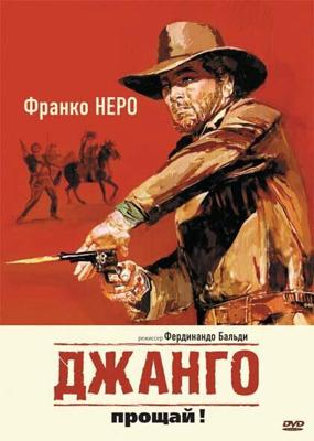 Джанго, прощай! / Texas, addio (None) смотреть онлайн бесплатно в отличном качестве