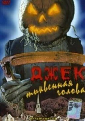 Джек тыквенная голова (Jack-O)  года смотреть онлайн бесплатно в отличном качестве. Постер