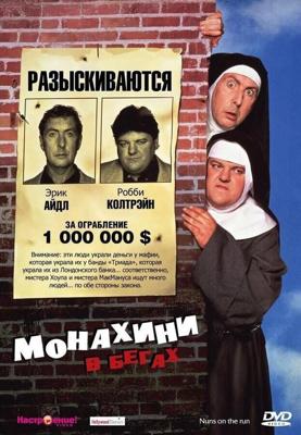 Монахини в бегах (Монашки в бегах) / Nuns on the Run (1990) смотреть онлайн бесплатно в отличном качестве