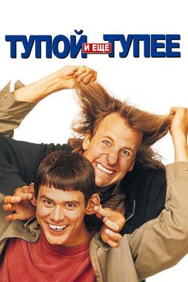 Тупой и ещё тупее (Dumb and Dumber)  года смотреть онлайн бесплатно в отличном качестве. Постер