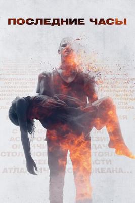 Последние часы (These Final Hours)  года смотреть онлайн бесплатно в отличном качестве. Постер