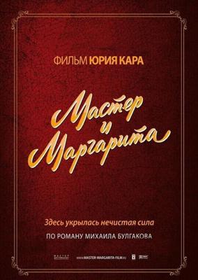 Мастер и Маргарита (Мастер и Маргарита)  года смотреть онлайн бесплатно в отличном качестве. Постер