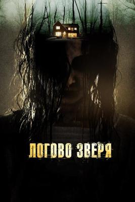 Прибежище / Haunt (None) смотреть онлайн бесплатно в отличном качестве