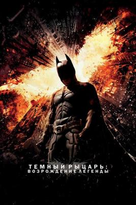 Темный рыцарь: Возрождение легенды / The Dark Knight Rises (None) смотреть онлайн бесплатно в отличном качестве