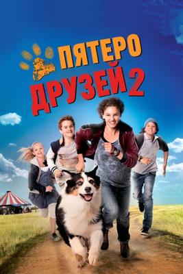 Пятеро друзей 2 (Funf Freunde 2)  года смотреть онлайн бесплатно в отличном качестве. Постер