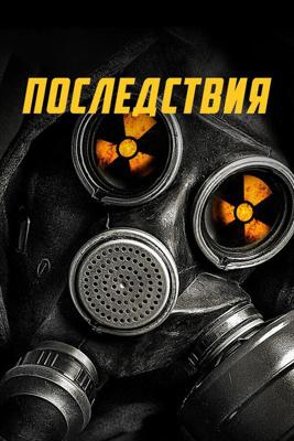 Пережитки прошлого (Remnants)  года смотреть онлайн бесплатно в отличном качестве. Постер