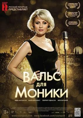 Вальс для Моники / Monica Z (None) смотреть онлайн бесплатно в отличном качестве