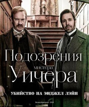 Подозрения мистера Уичера. Убийство на Энджел Лэйн (The Suspicions of Mr Whicher: The Murder in Angel Lane)  года смотреть онлайн бесплатно в отличном качестве. Постер